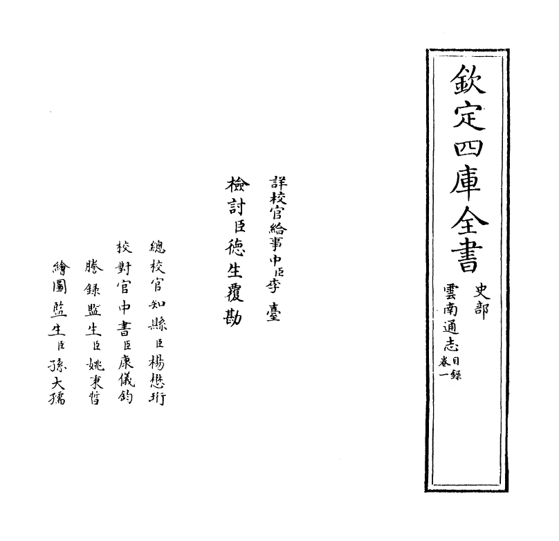 6382-云南通志卷一 (清)靖道谟.pdf_第2页