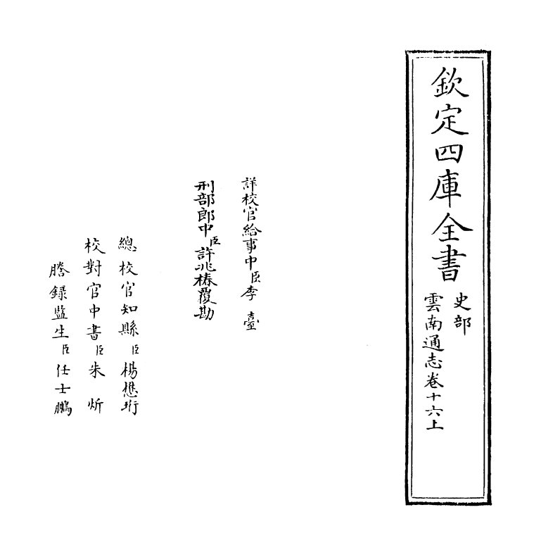 6383-云南通志卷十六上 (清)靖道谟.pdf_第2页