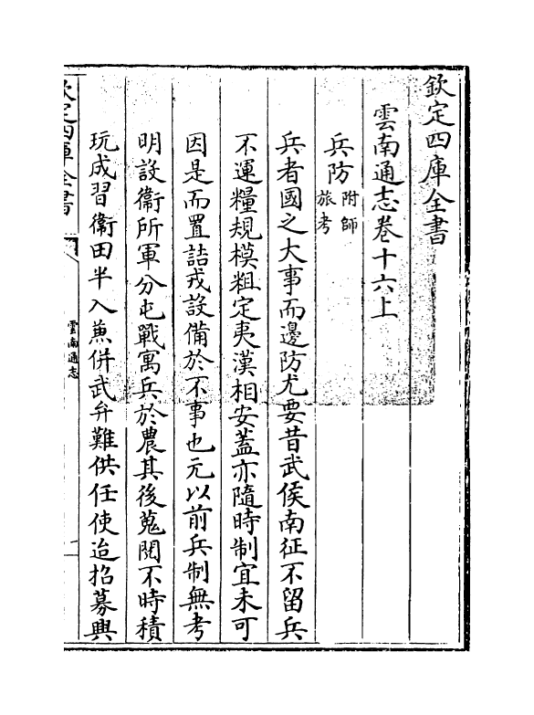 6383-云南通志卷十六上 (清)靖道谟.pdf_第3页