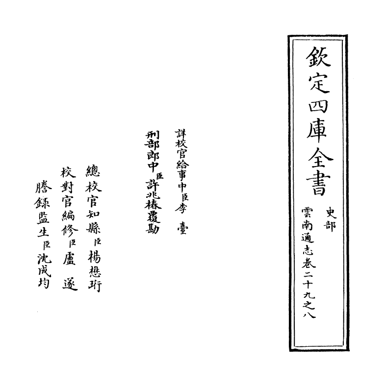 6385-云南通志卷二十九之八 (清)靖道谟.pdf_第2页