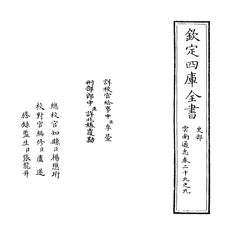 6389-云南通志卷二十九之九~卷二十九之十 (清)靖道谟.pdf_第2页