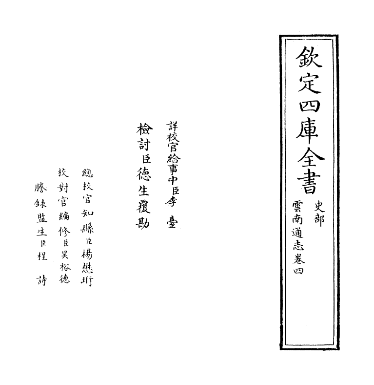 6390-云南通志卷四 (清)靖道谟.pdf_第2页