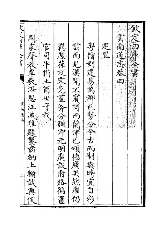 6390-云南通志卷四 (清)靖道谟.pdf_第3页