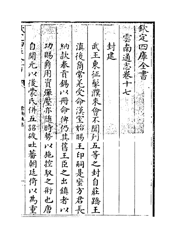 6391-云南通志卷十七~卷十八上 (清)靖道谟.pdf_第3页