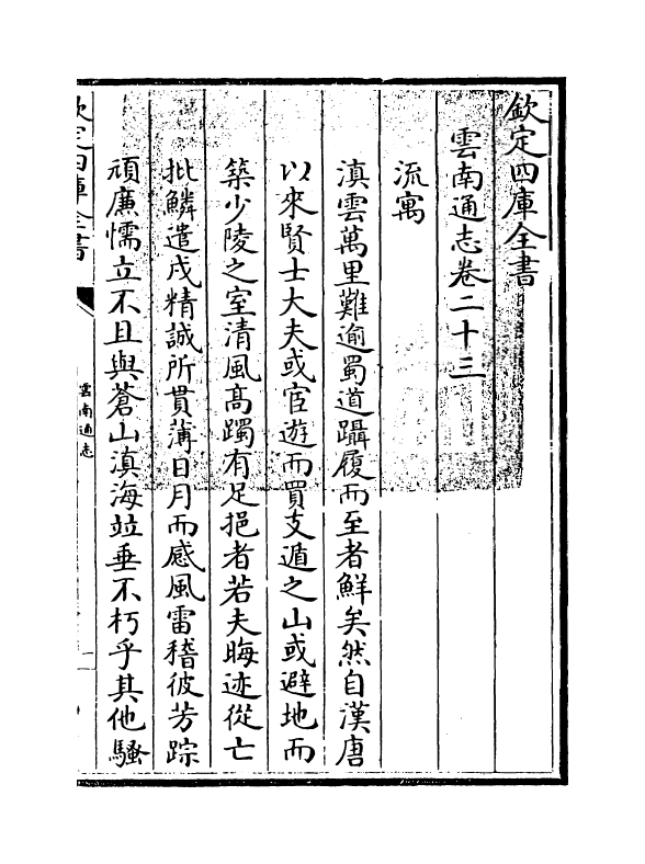 6392-云南通志卷二十三~卷二十四 (清)靖道谟.pdf_第3页