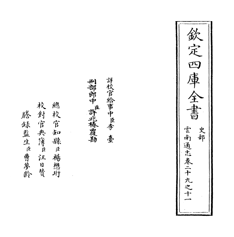 6393-云南通志卷二十九之十一 (清)靖道谟.pdf_第2页