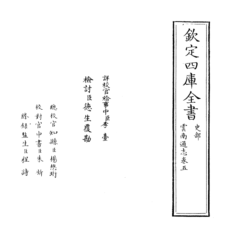 6394-云南通志卷五~卷六 (清)靖道谟.pdf_第2页