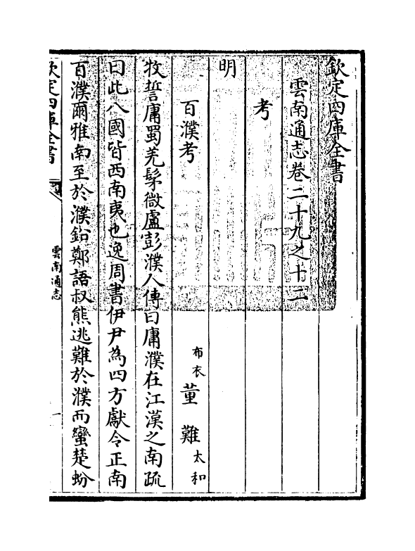 6397-云南通志卷二十九之十二 (清)靖道谟.pdf_第3页