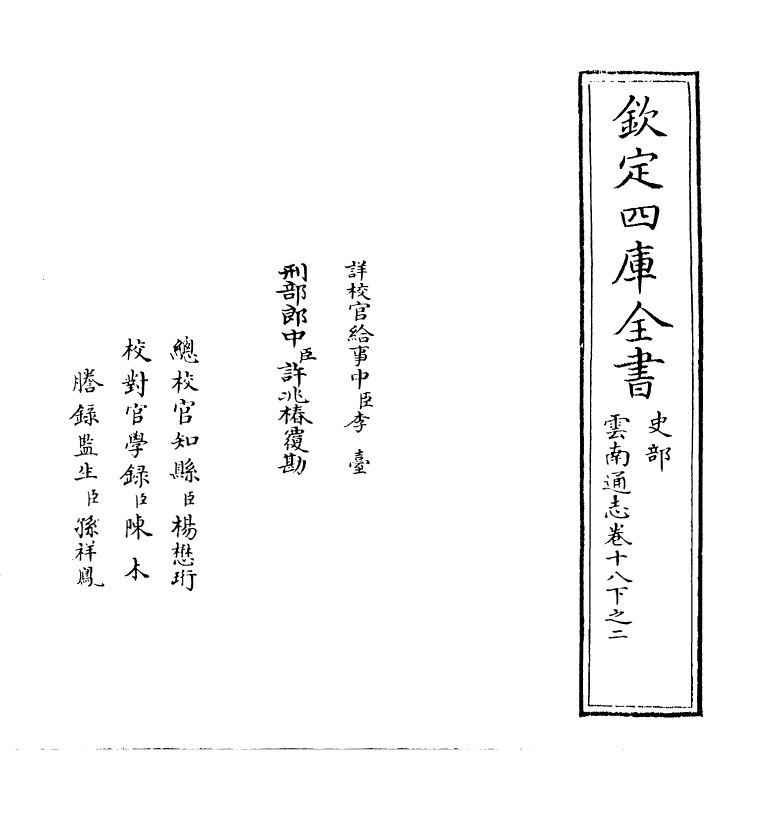 6399-云南通志卷十八下之二 (清)靖道谟.pdf_第2页