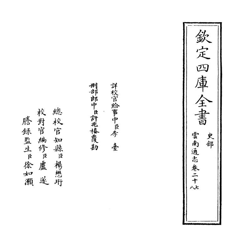 6400-云南通志卷二十七~卷二十九之一 (清)靖道谟.pdf_第2页