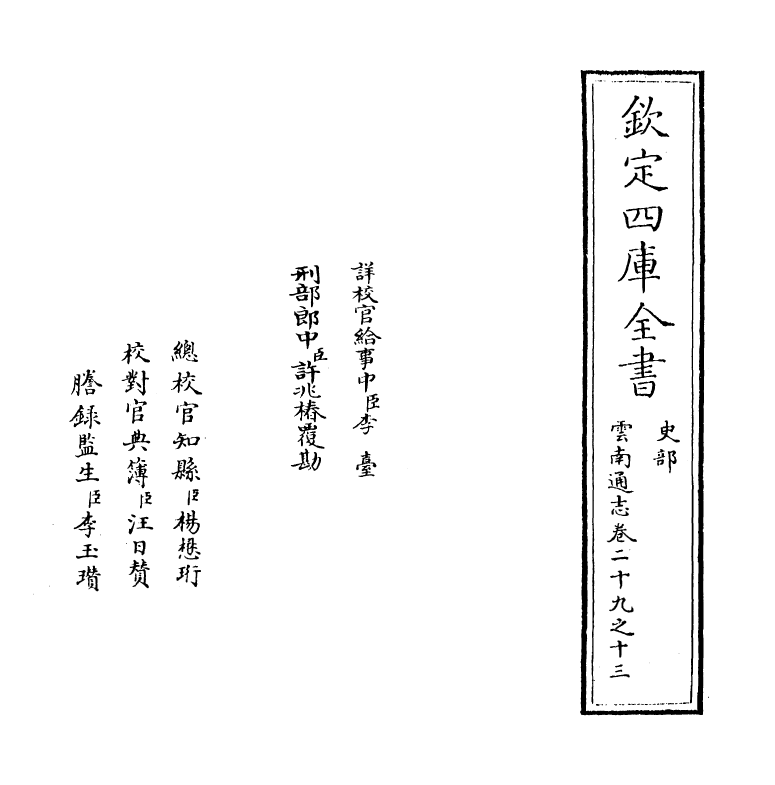 6401-云南通志卷二十九之十三 (清)靖道谟.pdf_第2页