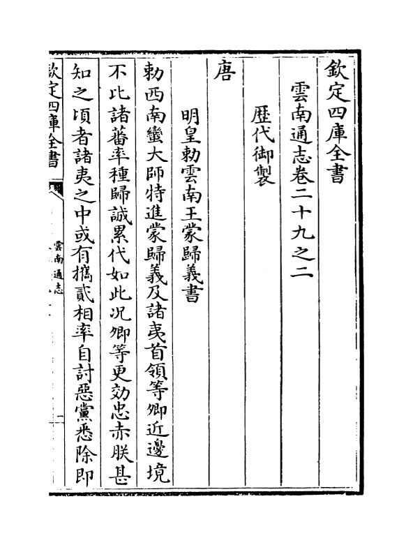 6404-云南通志卷二十九之二~卷二十九之三 (清)靖道谟.pdf_第2页