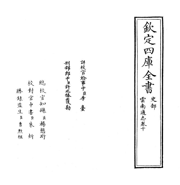 6406-云南通志卷十 (清)靖道谟.pdf_第2页