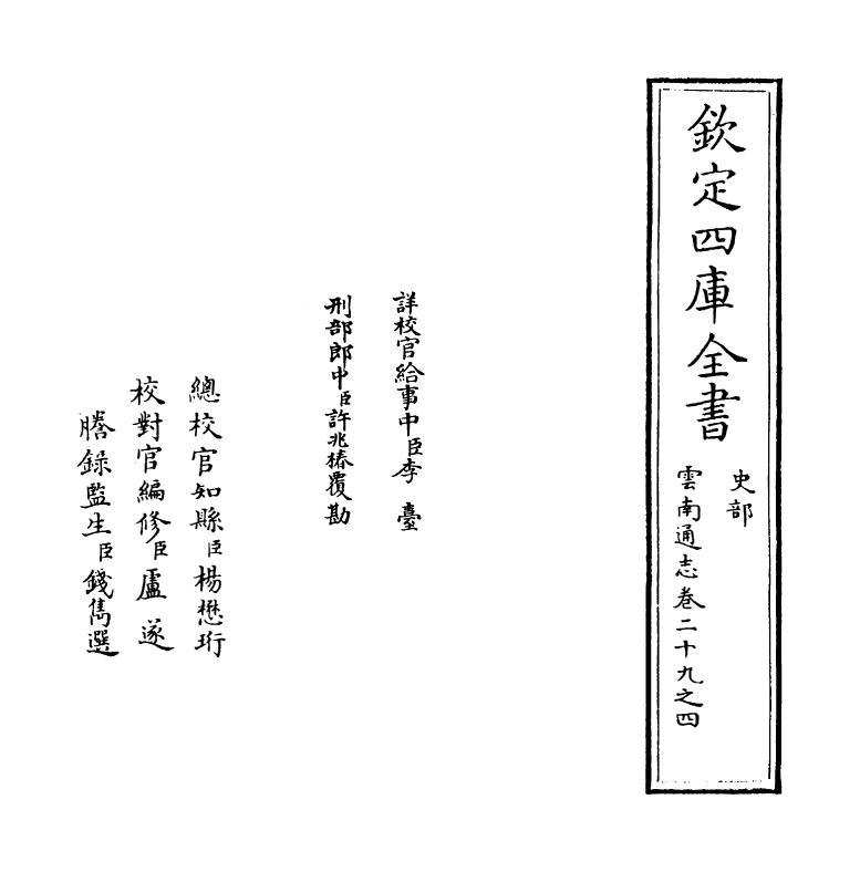 6408-云南通志卷二十九之四 (清)靖道谟.pdf_第2页