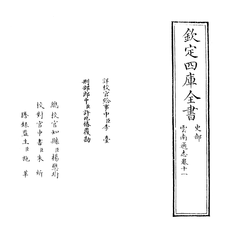 6410-云南通志卷十一 (清)靖道谟.pdf_第2页