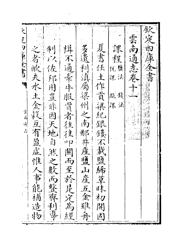 6410-云南通志卷十一 (清)靖道谟.pdf_第3页