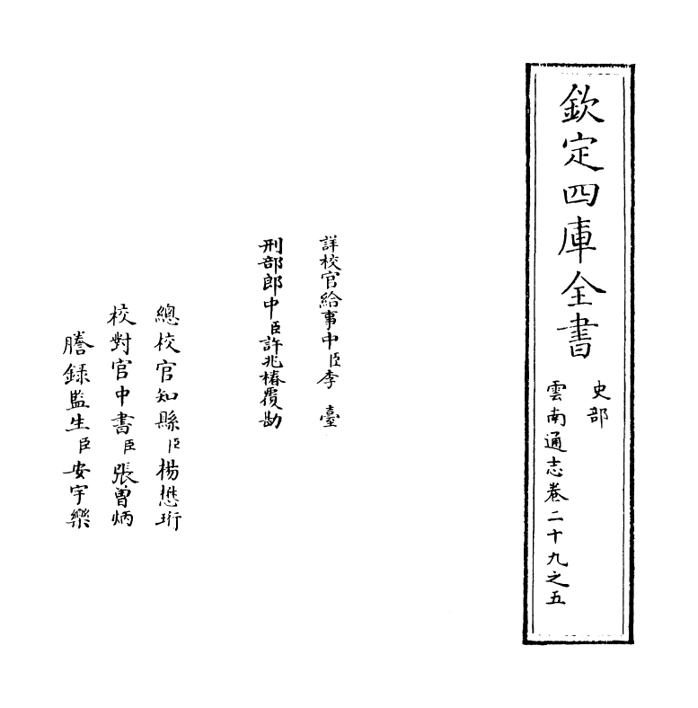 6412-云南通志卷二十九之五 (清)靖道谟.pdf_第2页