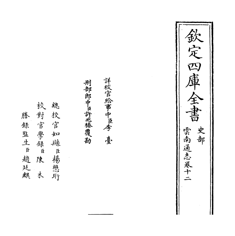 6413-云南通志卷十二~卷十三 (清)靖道谟.pdf_第2页