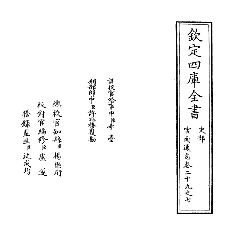 6418-云南通志卷二十九之七 (清)靖道谟.pdf_第2页