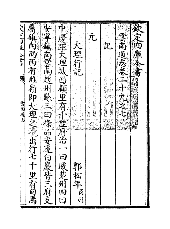 6418-云南通志卷二十九之七 (清)靖道谟.pdf_第3页