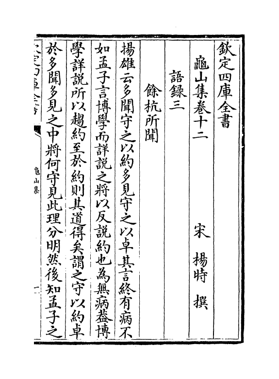 6420-龟山集卷十二~卷十四 (宋)杨时.pdf_第2页