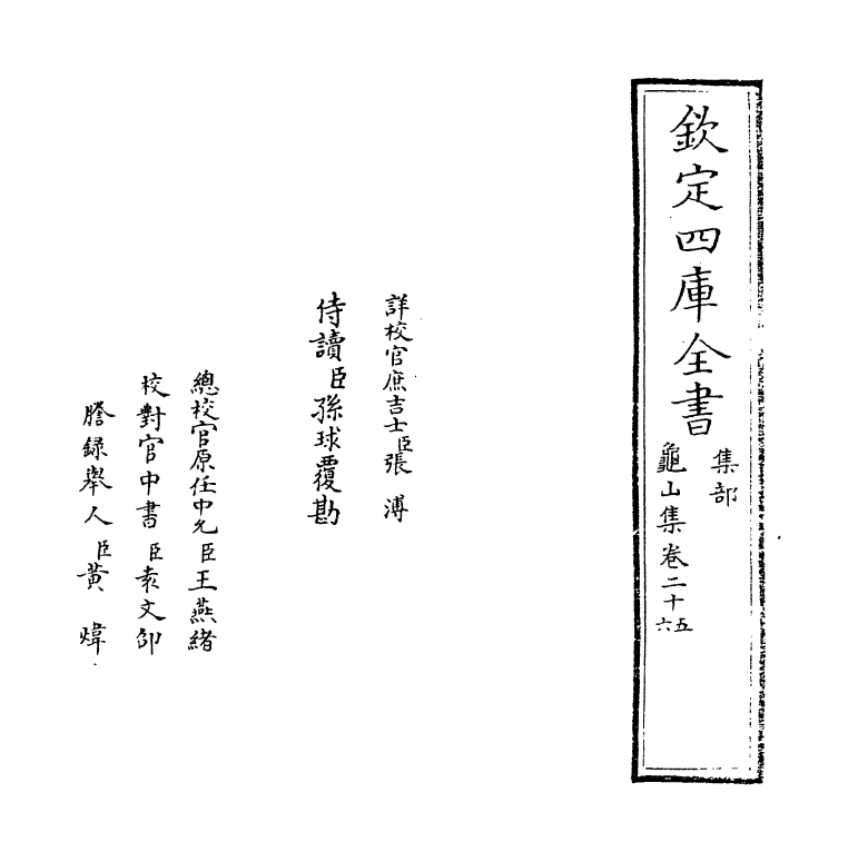 6421-龟山集卷二十五~卷二十九 (宋)杨时.pdf_第2页