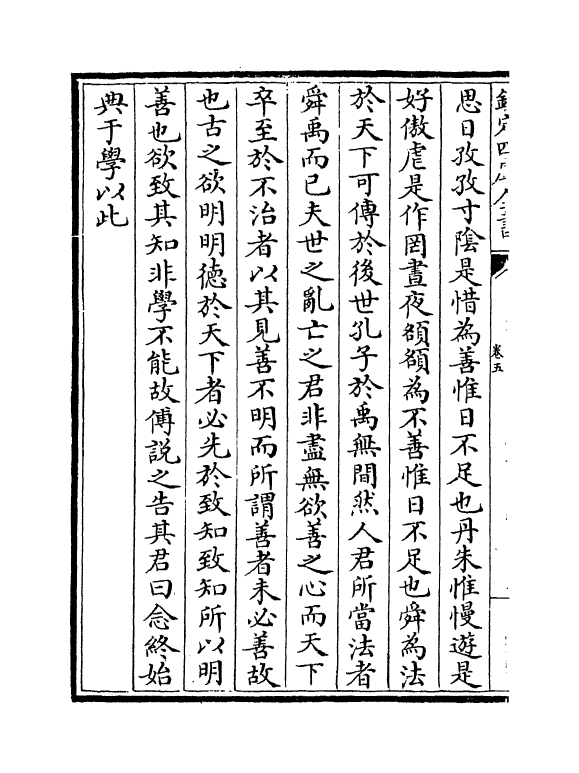 6423-龟山集卷五~卷八 (宋)杨时.pdf_第3页