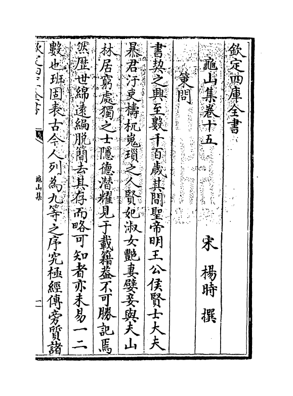 6424-龟山集卷十五~卷十九 (宋)杨时.pdf_第3页