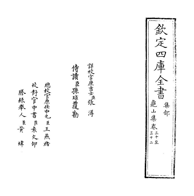 6425-龟山集卷三十~卷三十三 (宋)杨时.pdf_第2页