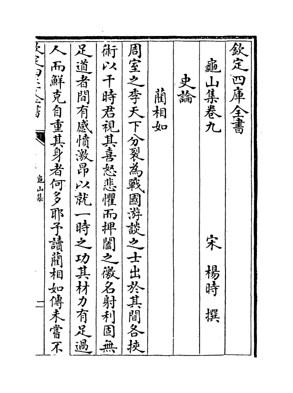 6426-龟山集卷九~卷十一 (宋)杨时.pdf_第2页