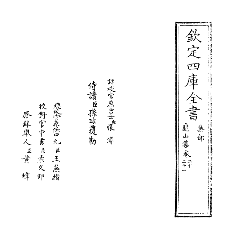 6427-龟山集卷二十~卷二十四 (宋)杨时.pdf_第2页