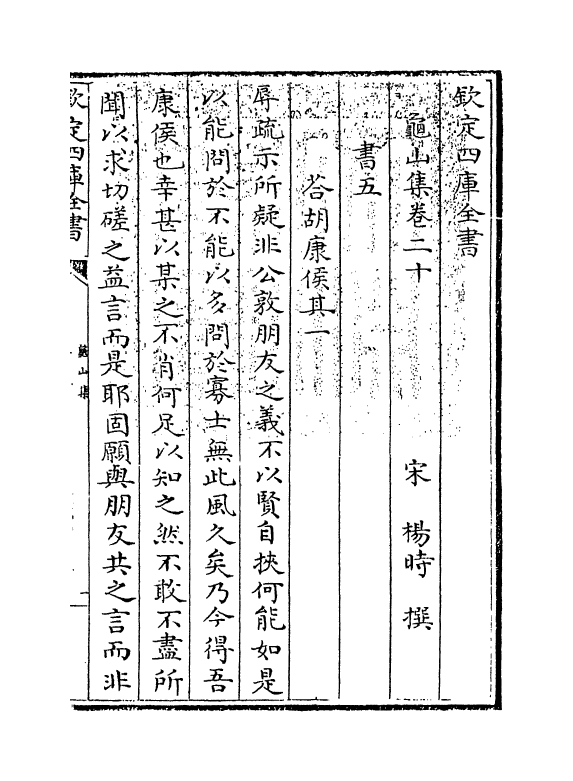 6427-龟山集卷二十~卷二十四 (宋)杨时.pdf_第3页