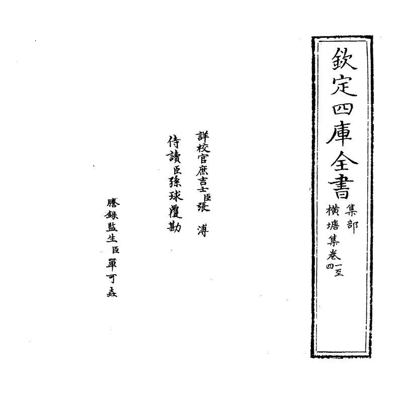 6429-横塘集卷一~卷四 (宋)许景衡.pdf_第2页