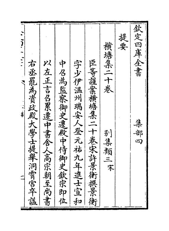 6429-横塘集卷一~卷四 (宋)许景衡.pdf_第3页