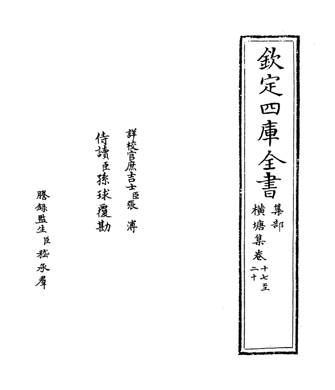 6431-横塘集卷十七~卷二十 (宋)许景衡.pdf_第2页