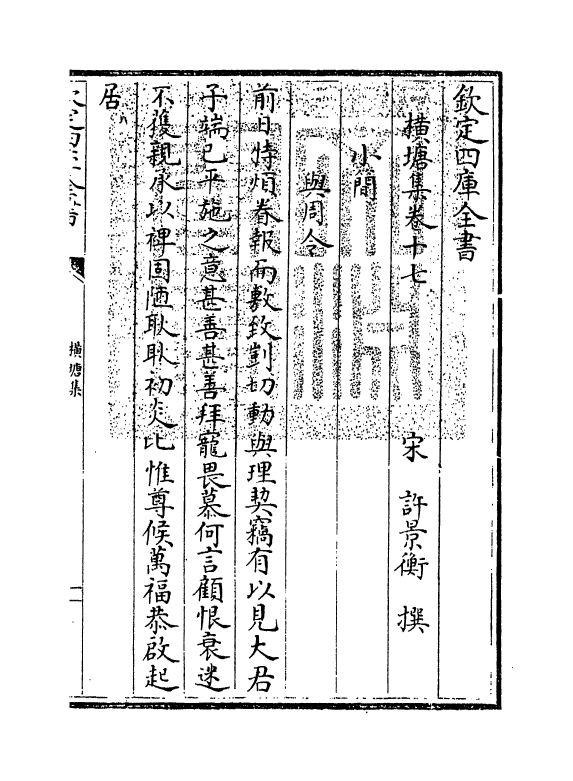 6431-横塘集卷十七~卷二十 (宋)许景衡.pdf_第3页