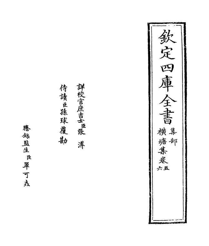 6432-横塘集卷五~卷七 (宋)许景衡.pdf_第2页