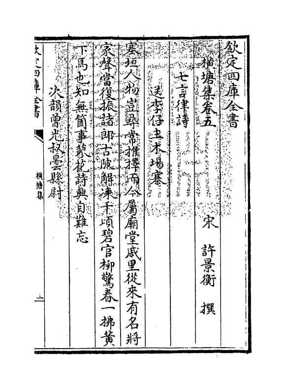 6432-横塘集卷五~卷七 (宋)许景衡.pdf_第3页