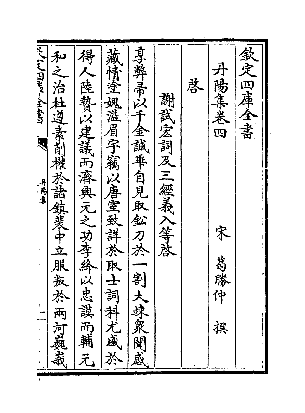 6438-丹阳集卷四~卷七 (宋)葛胜仲.pdf_第2页