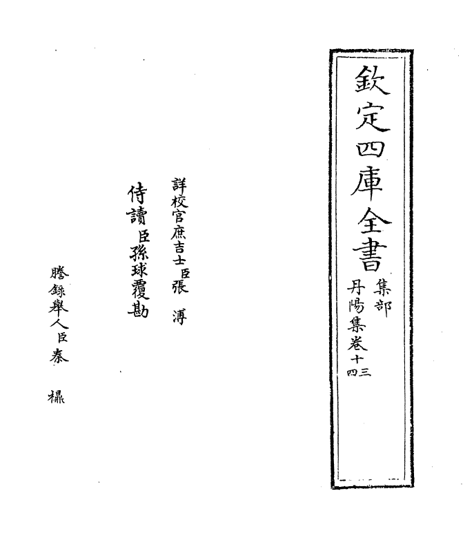 6439-丹阳集卷十三~卷十五 (宋)葛胜仲.pdf_第2页