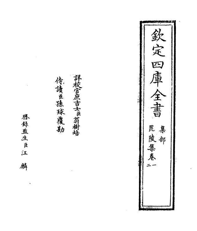 6440-毗陵集卷一~卷三 (宋)张守.pdf_第2页