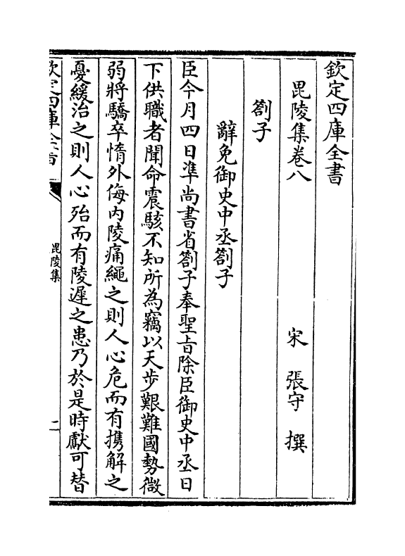 6442-毗陵集卷八~卷十 (宋)张守.pdf_第2页