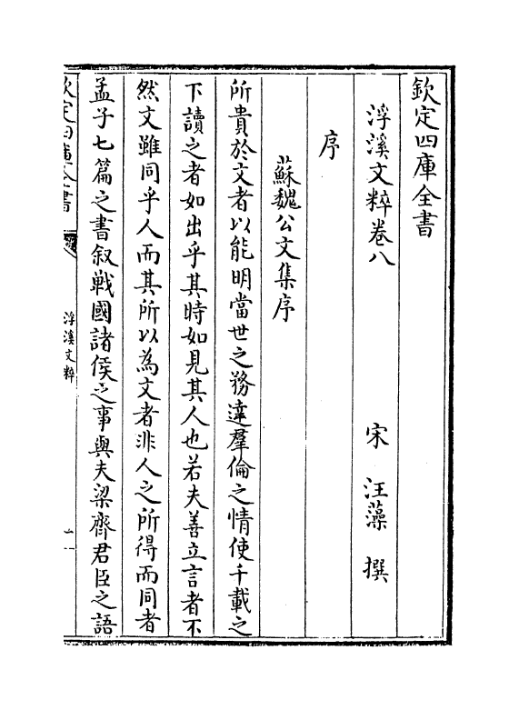 6445-浮溪文粹卷八~卷十五 (宋)汪藻.pdf_第2页