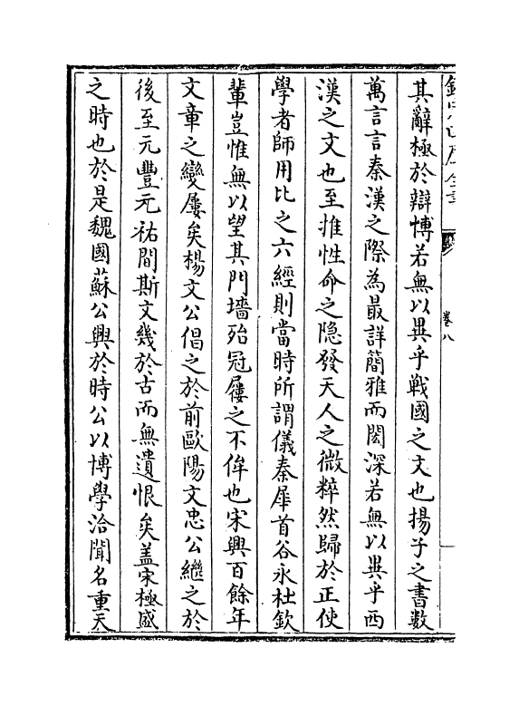 6445-浮溪文粹卷八~卷十五 (宋)汪藻.pdf_第3页