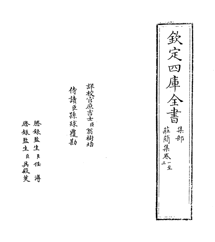 6446-庄简集卷一~卷四 (宋)李光.pdf_第2页