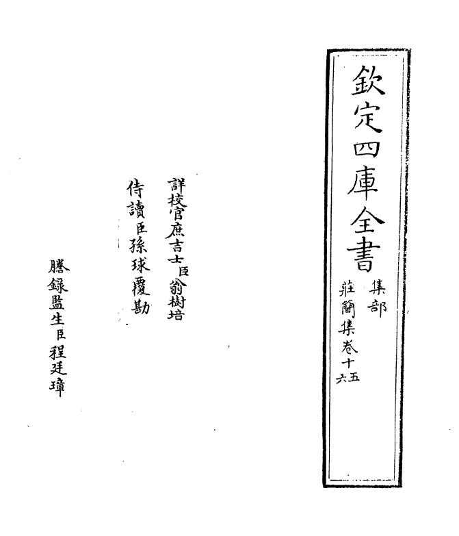 6448-庄简集卷十五~卷十八 (宋)李光.pdf_第2页