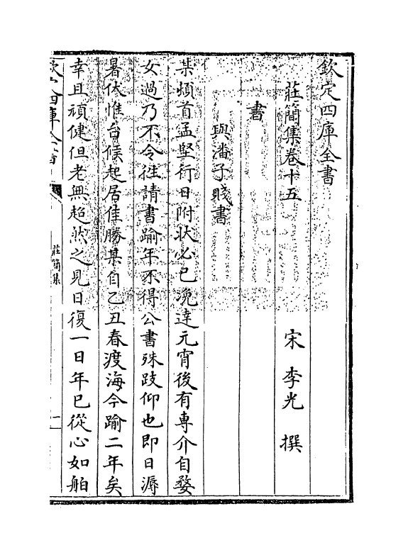 6448-庄简集卷十五~卷十八 (宋)李光.pdf_第3页