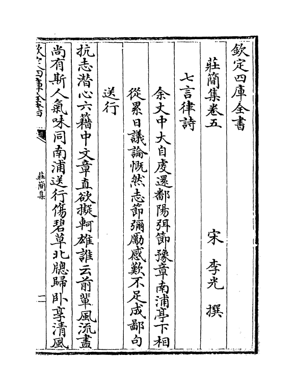 6449-庄简集卷五~卷七 (宋)李光.pdf_第2页