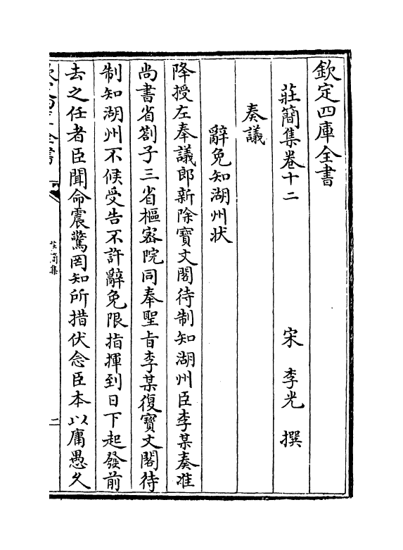 6450-庄简集卷十二~卷十四 (宋)李光.pdf_第2页