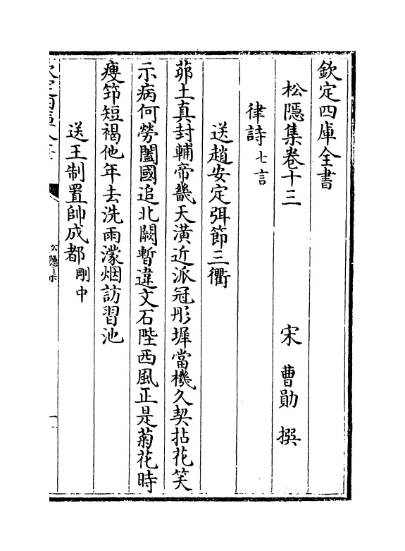 6452-松隐集卷十三~卷十八 (宋)曹勋.pdf_第2页